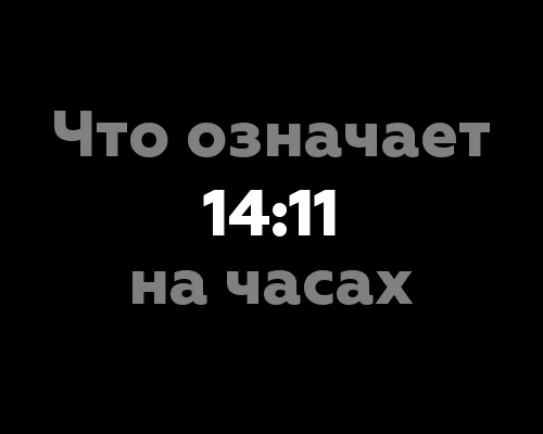 Что означает 14:11 на часах?