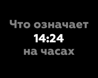 Что означает 14:24 на часах? 9 значений, связанных с нумерологией