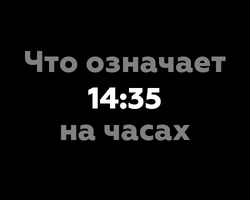 Что означает 14:35 на часах? 13 значений цифр!