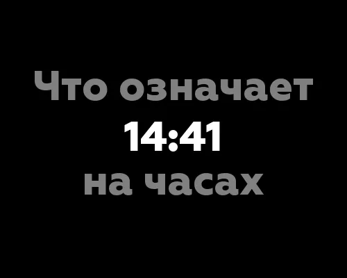 Что означает 14:41 на часах?