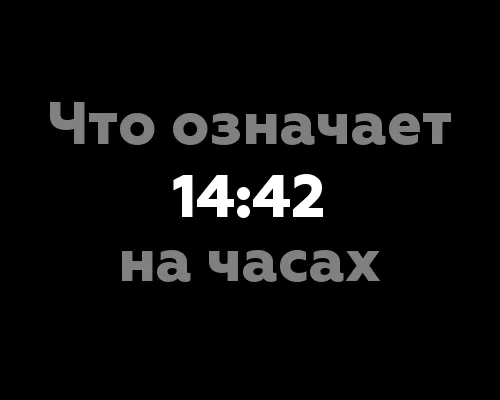 Что означает 14:42 на часах?