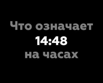 Что означает 14:48 на часах: 13 значений и значения цифр