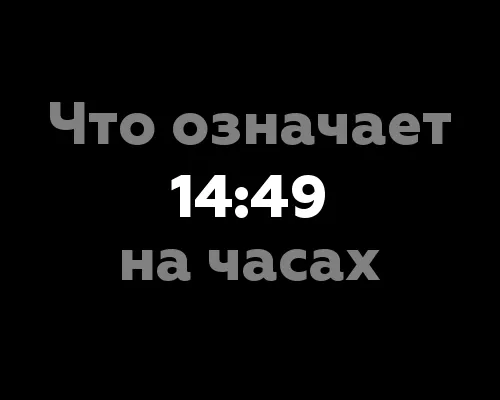 Что означает 14:49 на часах?