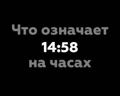 Что означает 14:58 на часах: 11 значений, скрытых в цифрах