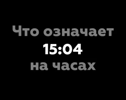 Что означает 15:04 на часах? Значение цифр с точки зрения нумерологии