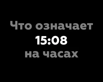 Что означает 15:08 на часах?