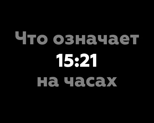 Что означает 15:21 на часах?