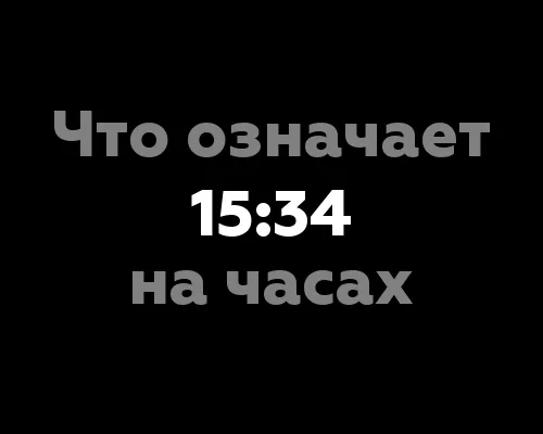 Что означает 15:34 на часах? 9 значений, связанных с нумерологией