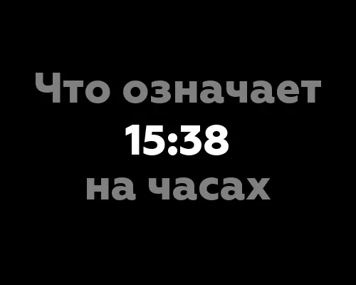 Что означает 15:38 на часах?