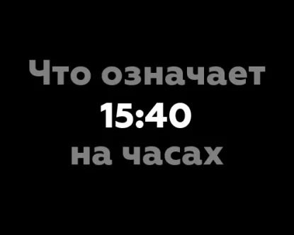 Что означает 15:40 на часах? 11 значений, связанных с нумерологией