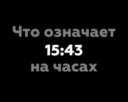 Что означает 15:43 на часах?