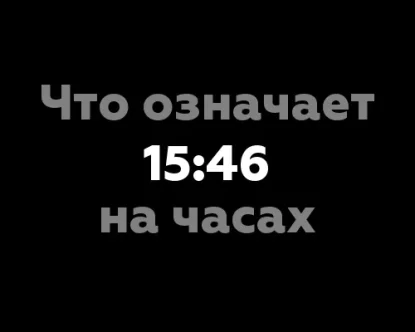 Что означает 15:46 на часах? - 8 значений