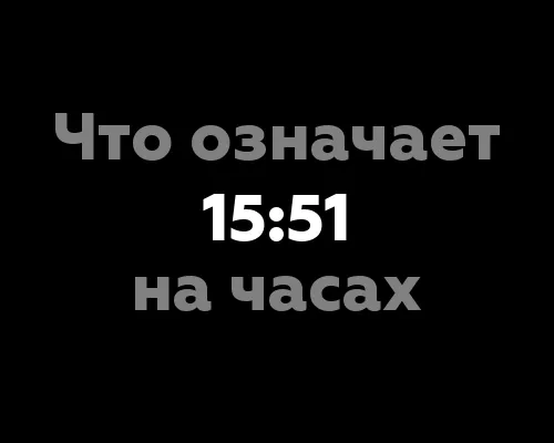 Что означает 15:51 на часах? 10 значений, связанных с нумерологией