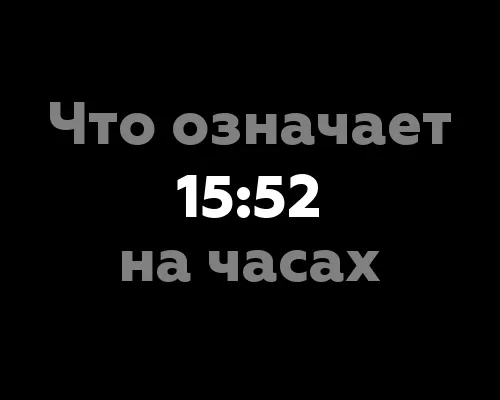 Что означает 15:52 на часах?