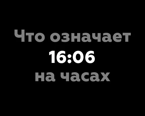 16:06 на часах: что означает данное время?