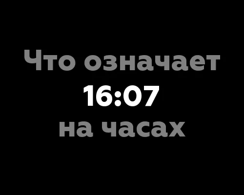 Что означает 16:07 на часах?