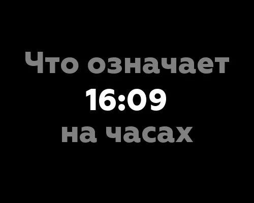 Что означает 16:09 на часах?