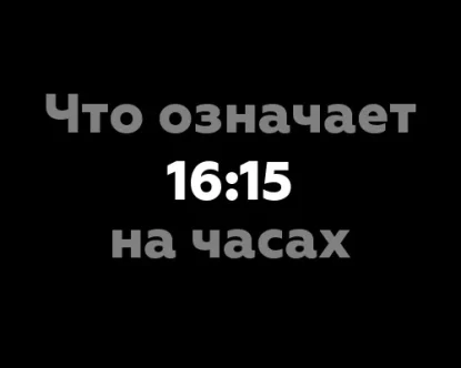 9 значений цифрового формата времени 16:15 на часах