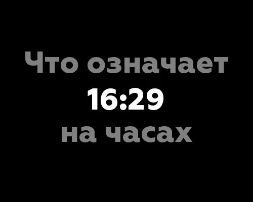 Что означает 16:29 на часах? 11 значений, связанных с нумерологией