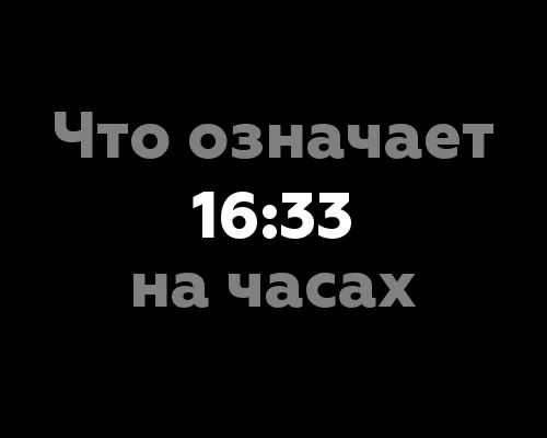 Что означает 16:33 на часах?