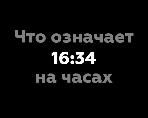 Что означает 16:34 на часах? 7 значений с точки зрения нумерологии