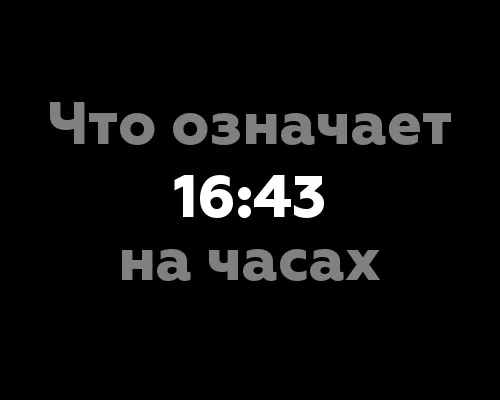 Что означает 16:43 на часах?