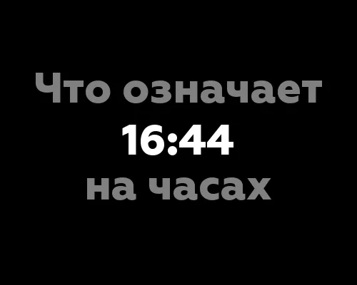 Что означает 16:44 на часах? Значение цифр в нумерологии