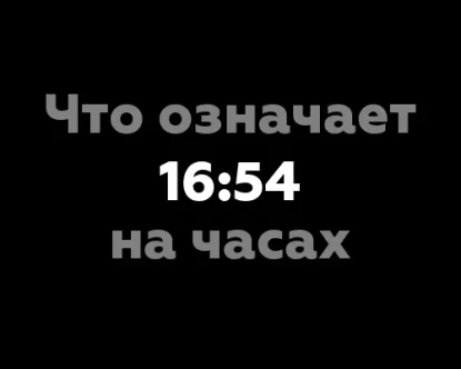 Что означает время 16:54 на часах?