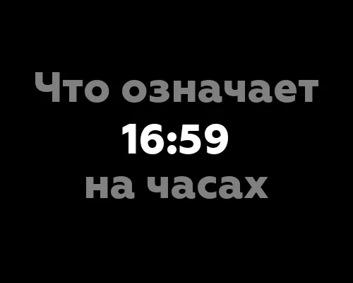 Что означает 16:59 на часах?