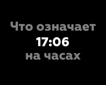 Что означает 17:06 на часах?