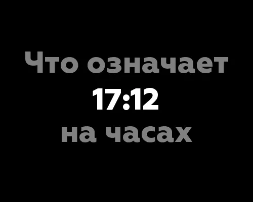 Что означает 17:12 на часах?