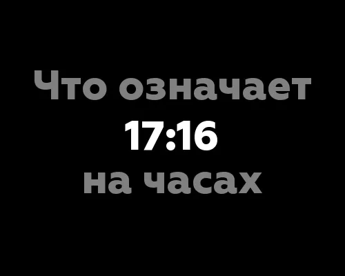Что означает 17:16 на часах?