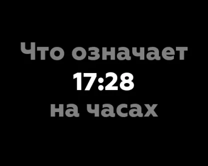 Что означает 17:28 на часах? - число 6 и его значения в нумерологии