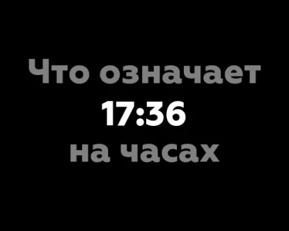 Что означает 17:36 на часах?