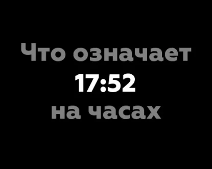 17:52 на часах: что означает это время?