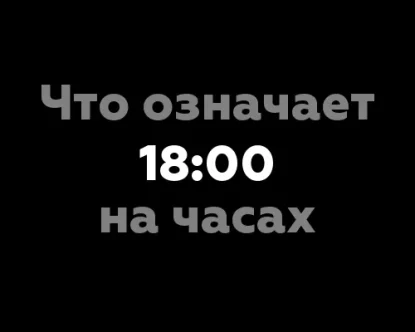 Что означает 18:00 на часах?