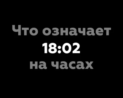 Что означает 18:02 на часах? 7 интересных фактов из нумерологии