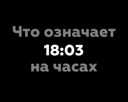 Что означает 18:03 на часах? 13 значений, связанных с нумерологией