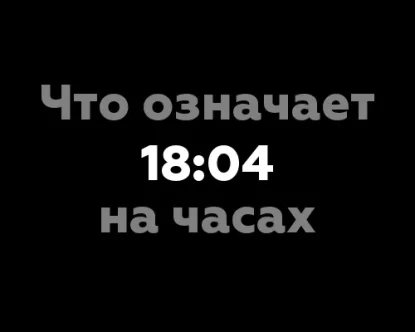 Что означает 18:04 на часах? - 12 душевных значений времени