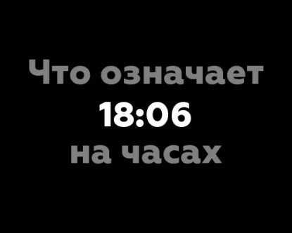 Что означает 18:06 на часах? Значение чисел в нумерологии