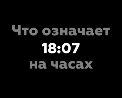 18:07 на часах: таинственное значение цифр