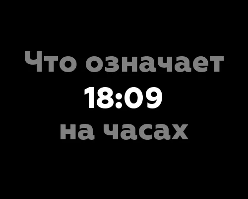 Что означает 18:09 на часах? 12 значений для нумерологического интерпретации