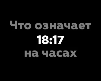 Что означает 18:17 на часах? Значение чисел и числовая сила времени