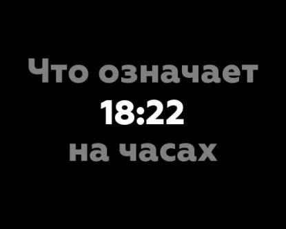 Что означает 18:22 на часах?