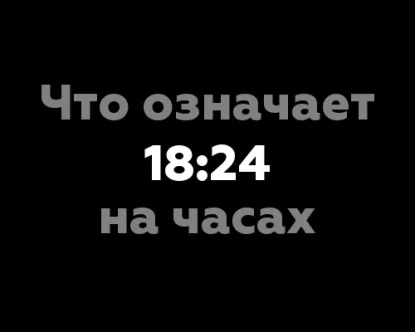 Что означает 18:24 на часах? Отгадаем его с помощью нумерологии