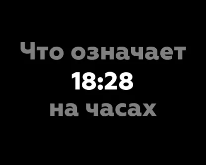 Что означает 18:28 на часах?