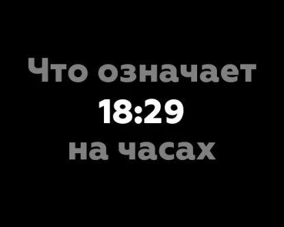 11 значений цифры 18:29 на часах