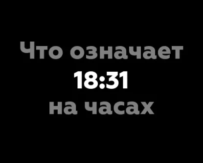 Что означает 18:31 на часах?