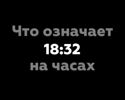 Что означает 18:32 на часах? - 9 значений, связанных с нумерологией
