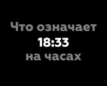 Что означает 18:33 на часах?